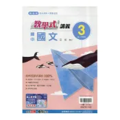 國中國文3教學式講義(翰林版)() 墊腳石購物網