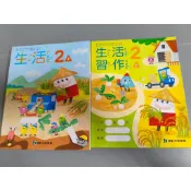 ▊國小|康軒|沒有寫過|BA1▊ 【108課綱】康軒國小生活2上 課本+習作 114年