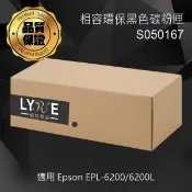 Lyre ishop EPSON S050167 相容環保黑色碳粉匣 適用 EPSON EPL-6200/6200L