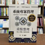 〈大學書城〉高點【系統專案管理重點整理(向宏)】(2022年1月8版)(G060808)