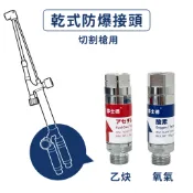 隔日配 防爆接頭 乾式防爆器 切用/錶用 逆止器 逆回火 氧氣乙炔切 氧乙炔切割 氧氣瓦斯熔接 切割 切割防止回火裝置