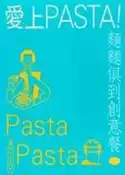 【灰熊iREAD】愛上pasta!麵麵俱到創意餐 洪嘉穗