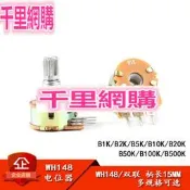 WH148雙聯電位器 B1K/2K/5K/10K/20K/50K/100K/500K 6腳 柄長15MM