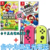 Nintendo Switch New 超級瑪利歐兄弟U 豪華版/派對 中文＋ JOY-CON 電光黃粉紅 台中星光電玩
