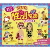 兒童成長性別常識互動遊戲書[88折]11101029073 TAAZE讀冊生活網路書店