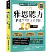 (店+)【常春藤】IELTS 雅思聽力 情境學習法：全面掌握 10 大情境 + QR Code線上音檔