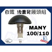 ❗️現貨即出❗️後靠背饅頭組 KYMCO MANY100/110 後靠墊 304白鐵 後靠背 光陽 MANY 機車後靠背
