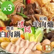 【達人上菜】火鍋系列 紅燒羊肉爐、酸菜白肉鍋 3入組（湯頭濃郁．肉質鮮美）