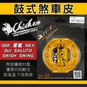 雞牌 SUI 煞車皮 機車煞車皮 鼓式煞車皮 適用 SALUTO SWISH GSR 星艦 SUI SWING NEX