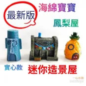 【魚見🐠美好】迷你缸專屬鳳梨屋🍍 海綿寶寶系列 章魚哥的房子 蟹堡王 魚缸造景 卡通擺件 水族箱躲避 魚蝦蟹躲避穴