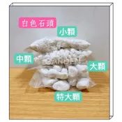 白石頭 白鵝卵石  白石 天然漢白玉石 裝飾 舖面石 水族底石  園藝石頭 白色石頭 小石子 石 ◆Garden◆