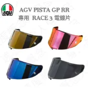 【速度概念】《AGV經銷商火速發貨》AGV PISTA GP RR 專用 RACE 3 原廠 電鍍片 深墨片 總公司貨