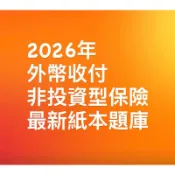 2026最新07月 外幣收付非投資型保險 必勝題庫