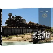 【電子書】繪葉書中的臺灣鐵道．產業鐵道篇 鄧志忠、廖明睿 著 蒼璧出版 出版