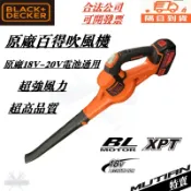 百得吹風機 鼓風機 BLACK+DECKER 美國 百工 百得18/20V 正品 電動工具 百得吹風機 吹葉機 吹灰機