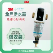 3M BFS3-40BK 全戶式前置淨水系統 ( 淨水器 濾水器 飲水機 濾芯 濾心 過濾器 全戶 前置 反式 )