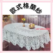 (店+)佳冠附發票~135*180cm橢圓桌巾 長方桌巾 台灣製造歐式格蘭紗桌巾蕾絲桌巾 ，會議桌巾，多用途蓋巾