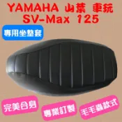 [台灣製造] YAMAHA 山葉 車玩 SV MAX 125 機車專用坐墊套 機車椅墊 坐墊修補 附高彈力鬆緊帶 品質優