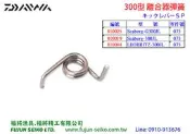 【福將漁具】Daiwa電動捲線器 300型 離合器撥桿彈簧-L