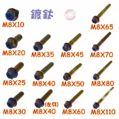 捌號風球數位有限公司 SOMOTO台灣製造 M８ 內星型(梅花) 外六角螺絲 白鐵／鍍燒鈦／鍍黑 不銹鋼 304不鏽鋼螺絲