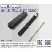 sun-tool 機車工具 003-006 DIO 組合曲軸工具10mm 12mm 適用 三陽 光陽 JOG DIO50