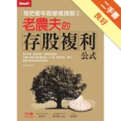 我把套牢股變搖錢樹（2）－老農夫的存股複利公式[二手書_良好]11318375980 TAAZE讀冊生活網路書店