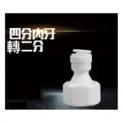 (店+)4分內牙轉2分管 飲水機 RO逆滲透機 水管接頭 各式快速接頭 逆止閥 單向閥 開關 轉換接頭 3通 T型管