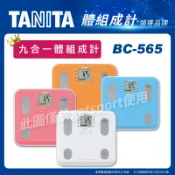 TANITA BC-565 自動顯示功能九合一體組成計(BC565/體脂計/體重計/體脂機/母親節禮物)