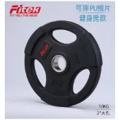 【Fitek】10KG PU槓片／奧林匹克槓片／手抓孔槓片／PU槓片／可摔槓片 健身房等級／10公斤槓片／大孔徑包膠槓片