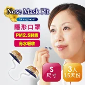 Nose Mask Pit 隱形口罩 Super系列 3入 經濟包PM2.5對應/鼻水吸收加強型(S尺寸)