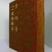 【綠鈕二手書店】＜白話中國古典小說大系：青樓夢、二十載繁華夢 (精裝本，書側有汙痕，照片2)＞河洛出版－清 俞達、黃世仲
