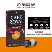 Cafe Royal芮耀特濃短萃膠囊咖啡53g10顆｜效期261231  適用雀巢Nespresso膠囊機【茱麗好食】