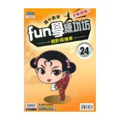 (店+)【康軒】康軒國中FUN學練功坊數學24統計與機率