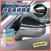北北精選🔥適用LEXUS 18-23年式ES200 ES250 ES300 UX250H改裝後視鏡蓋 卡夢紋貼外飾貼