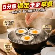 快速省時不鏽鋼蒸蛋器/三合一/多功能 居家早餐神器 媽媽必備