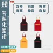 客製化圍裙滌棉布客製單肩圍裙單肩款訂做布圍裙團體圍裙印刷帆布圍裙拼接調節扣訂製圍群200G斜紋印製短圍裙印logo工作服