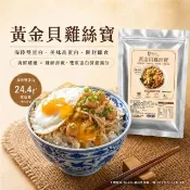 【胡媽媽灶腳】開封即食 黃金貝雞絲寶一週免煩組