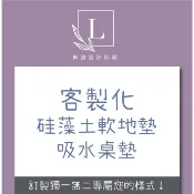 〈Linda Design琳達設計印刷〉客製化 珪藻土軟地墊 地毯 桌墊吸水地墊 浴室地墊 軟矽藻土 珪藻土 浴室防滑墊