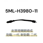 YAMAHA  山葉  勁戰  一代  新勁戰  二代  剎車燈開關  總成  左邊  煞車開關  原廠