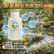 【🌿香草天空】胺基酸起泡劑30% (鈉型