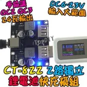 24瓦 2路 多協議【阿財電料】CT-822 快充板 模組 VW 保護板 QC3 充電器 車載充電 鋰電池 充電板