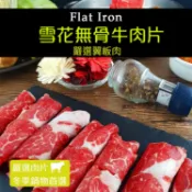 買一送一 雪花無骨牛肉片150G±10%/盒 (火鍋肉片)(燒烤肉片0.6) 【陸霸王】