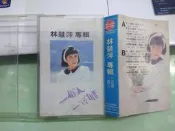 林慧萍 一段情一個人 卡帶 錄音帶
