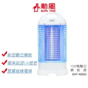 【SUPA FINE 勳風】15W電擊式捕蚊燈 DHF-K8905 DHFK8905
