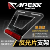 APEXX | 反光片支架 後牌架 反光片 短牌架 大牌框 牌框 車牌 六碼大牌 小七碼大牌 機車專用