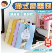 【藍總監】 懸掛式香薰包 可掛香氛袋 香薰包 香袋 香包 衣櫥 車用 吊掛式 可放衣櫥 抽屜 禮盒 臥室 廁所