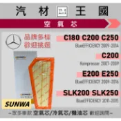 【LM汽材王國】空氣芯 W204 C180 C200 C250 W212 E200 E250 SLK200 引擎 濾網