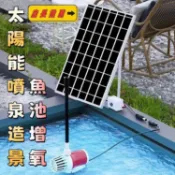 東方國際精品 （工廠製造）（品質保證）太陽能噴泉 太陽能水泵 魚池打氣 庭園假山 太陽能抽水馬達 魚菜共生 太陽能沉水馬達 水池增氧