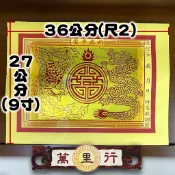【萬里行】大張 財神寶衣 龍鳳金 正錫箔 厚紙 招財 土地公 財神 文武財神 拜拜 求財 天官賜福 祈求平安 金紙 祝壽