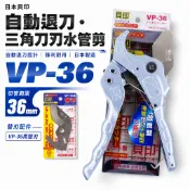 現貨｜日本製 貝印｜36mm 自動退刀塑膠管水管刀 PVC管剪刀 切管刀 水管剪切刀｜VP-36 三角刀刃【威威五金】